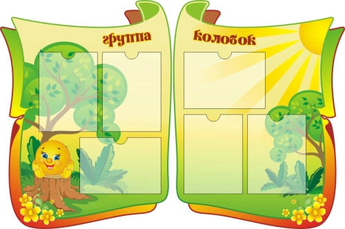 Стенды группа Колобок 1330х880мм 