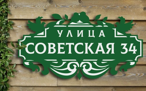 Адресная табличка 4