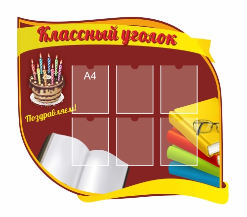 Стенды для Классного уголка 1320х1170мм 6-А4 Стенды для Классного уголка 1320х1170мм 6-А4