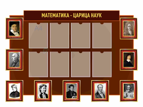 Стенды для кабинета математики 1500х1000мм Стенды для кабинета математики 1500х1000мм