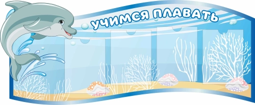 Стенды для детского бассейна 1410х585мм 4-А4 Стенды для детского бассейна 1410х585мм 4-А4