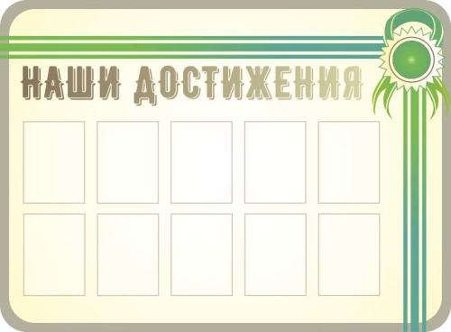 Стенды для школьных достижений 1640х1210мм 10шт-А4 Стенды для школьных достижений 1640х1210мм 10шт-А4