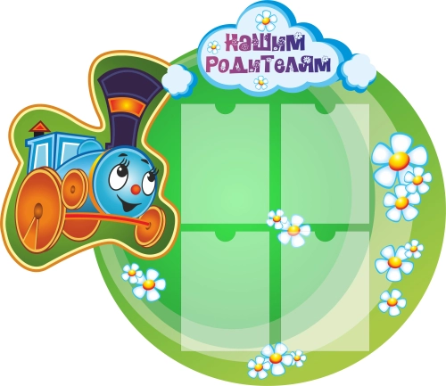 Стенды группы Паровозик 1150х1000мм Стенды группы Паровозик 1150х1000мм