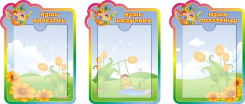 Стенды группа Непоседы   320х440мм 3 шт Стенды группа Непоседы   320х440мм 3 шт