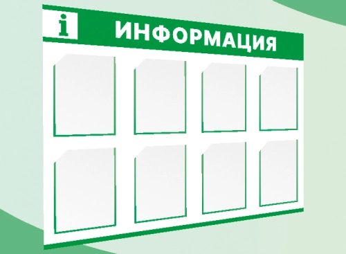 стенд информация 1900х1200мм стенд информация 1900х1200мм