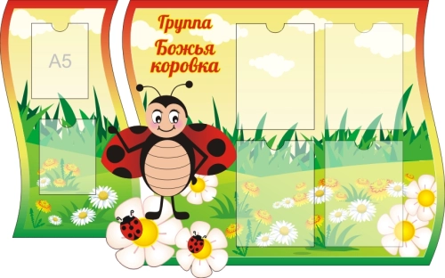 Стенд группа Божья коровка 1250х770мм Стенд группа Божья коровка 1250х770мм
