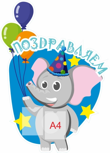 Стенды поздравляем 1150х1600 2-А4
