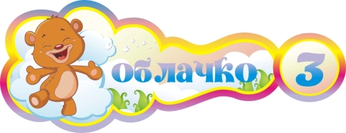 Стенды группа Облачко 400х160мм 