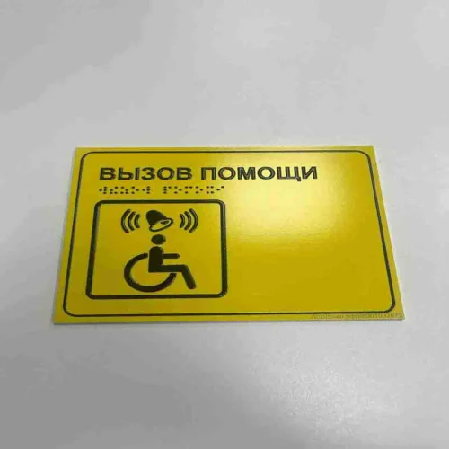 тактильная табличка вызова персонала