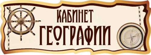 Оформление кабинета географии  330х120мм Оформление кабинета географии  330х120мм