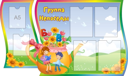 Стенды группа Непоседы 1250х770мм  Стенды группа Непоседы 1250х770мм