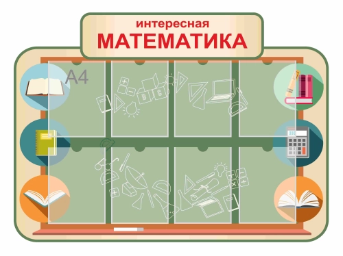 Стенды для кабинета математики 1200х880мм (2) Стенды для кабинета математики 1200х880мм (2)