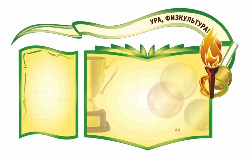 Стенды для кабинета Спортзала 2600х1550мм 14шт-А4