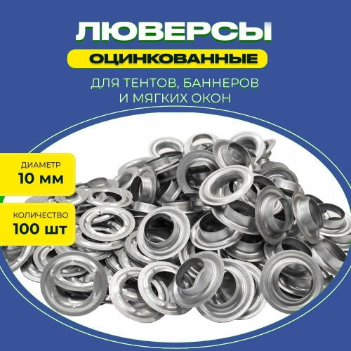 люверс  10мм уп.500 шт. Элемент главная люверс  10мм уп.500 шт. Элемент главная