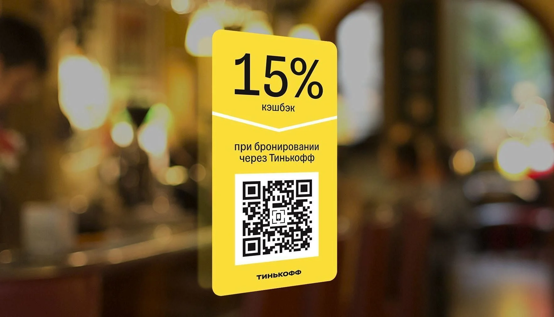 Стикер с QR-кодом для оплаты товаров или услуг