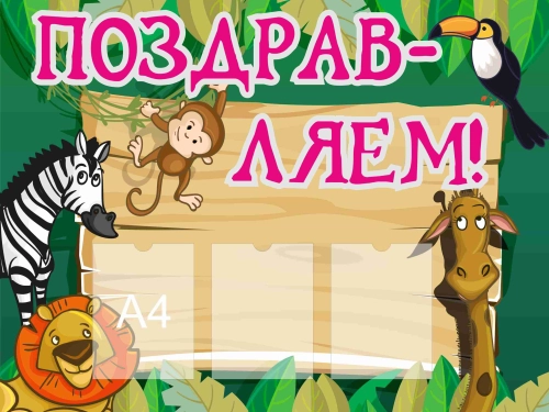 Стенды поздравляем 1200х900 3-А4 Стенды поздравляем 1200х900 3-А4