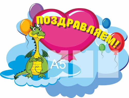 Стенды поздравляем 1000х765 3-А4 Стенды поздравляем 1000х765 3-А4