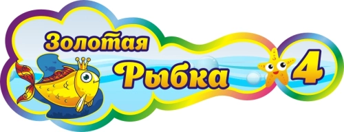 Стенды группа Золотая рыбка 400х160мм Стенды группа Золотая рыбка 400х160мм