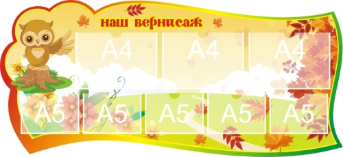 Стенды группа Совята 1300х600мм  Стенды группа Совята 1300х600мм