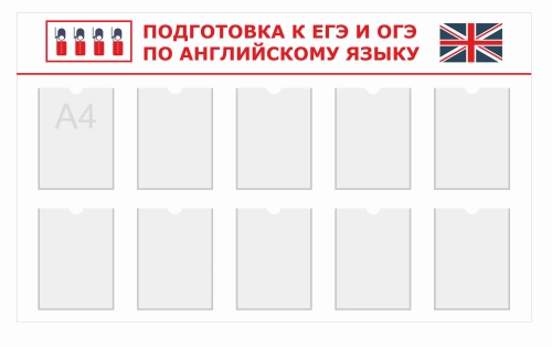 Стенды кабинет ин.яз. 1500х900мм Стенды кабинет ин.яз. 1500х900мм
