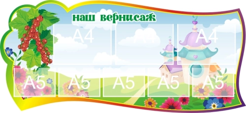 Стенды группа Смородинка 1300х600мм  Стенды группа Смородинка 1300х600мм