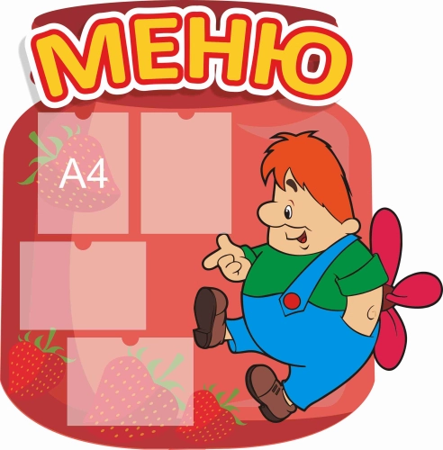 Стенды меню для детского сада 1080х1100 4-А4 Стенды меню для детского сада 1080х1100 4-А4