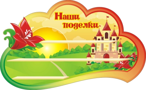 930x560mm_stend detskiy sad alenkiy tsvetochek_03 930x560mm_stend detskiy sad alenkiy tsvetochek_03