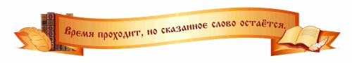 Оформление кабинета Русского языка 2800хъ420мм Оформление кабинета Русского языка 2800хъ420мм