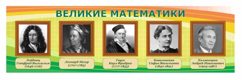 Оформление кабинета математики 1700х500мм (2) Оформление кабинета математики 1700х500мм (2)
