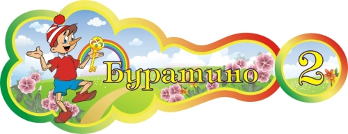 400х160мм детский сад буратино 400х160мм детский сад буратино