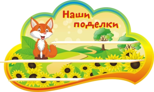 Стенды группа Лисичка  1000х550мм  Стенды группа Лисичка  1000х550мм