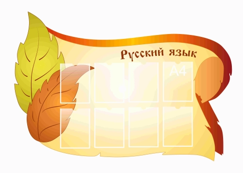 Стенды для кабинета Русского языка 1600х1100мм Стенды для кабинета Русского языка 1600х1100мм