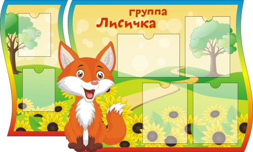 Стенды группа Лисичка 1250х770мм  Стенды группа Лисичка 1250х770мм
