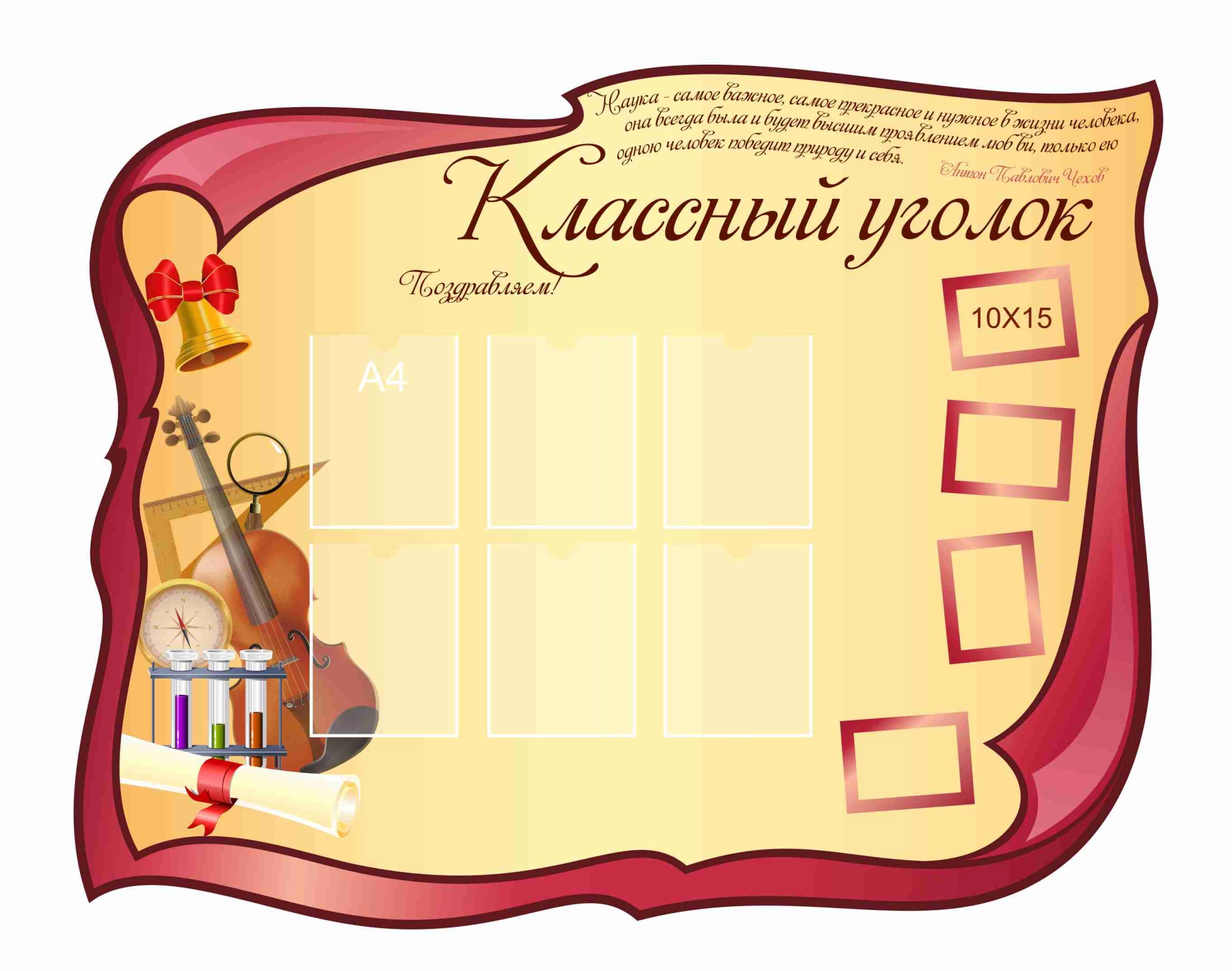 Стенды для Классного уголка 1700х1350мм 6-А4, 4-А6 (2)