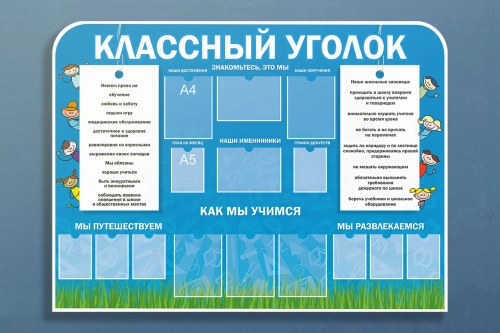 классный уголок