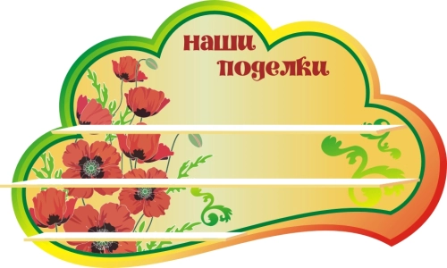 Стенды группа Маки   1000х550мм  Стенды группа Маки   1000х550мм