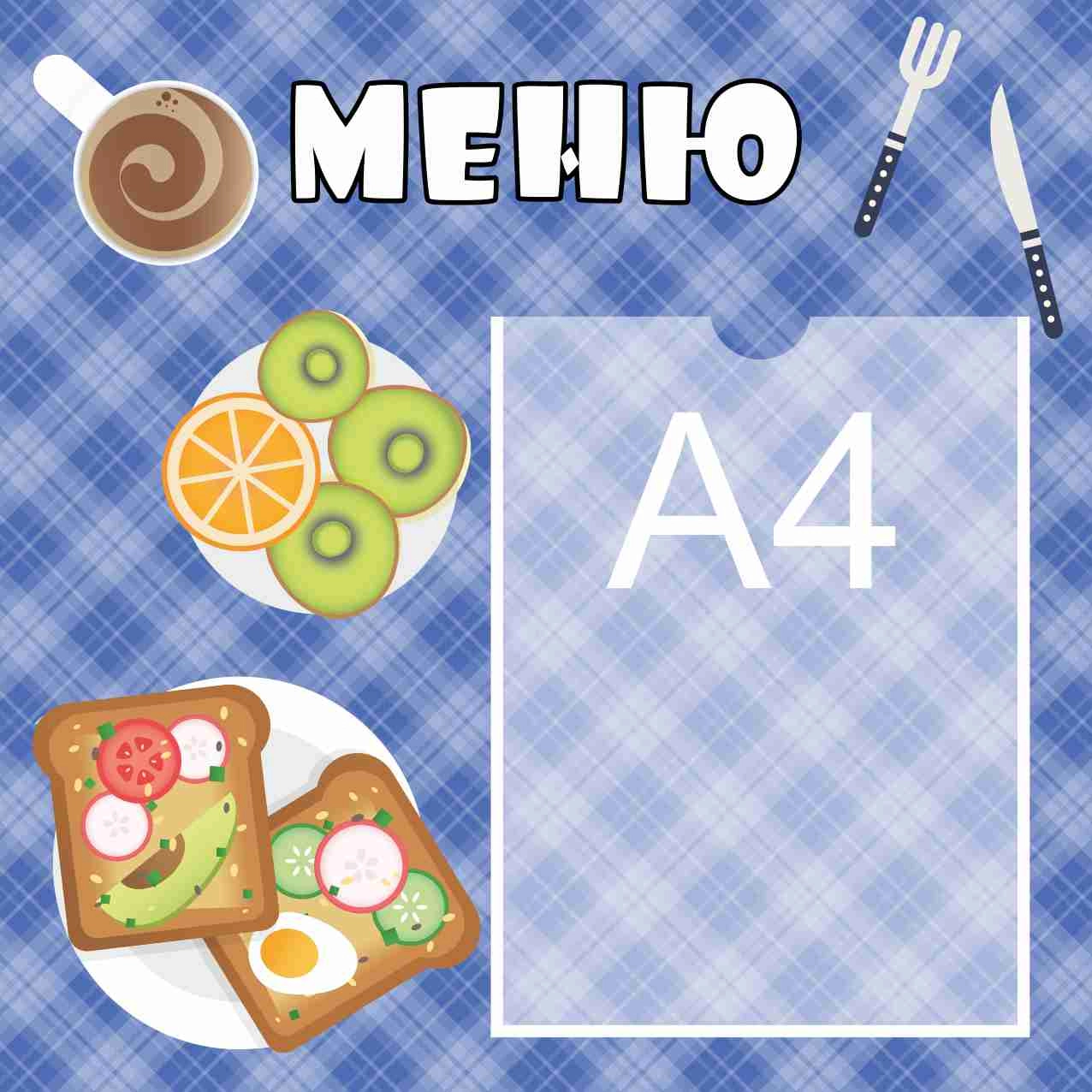 Стенды меню для детского сада 450х450 А4 (3)