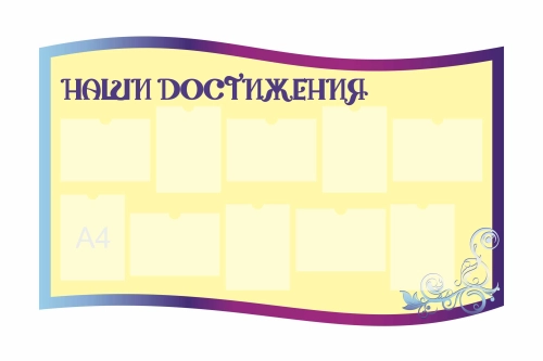 Стенды для фойе и рекреаций 1600х1000мм 10шт-А4 Стенды для фойе и рекреаций 1600х1000мм 10шт-А4