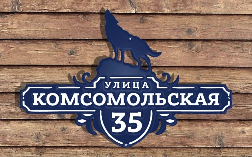 Адресная табличка 20