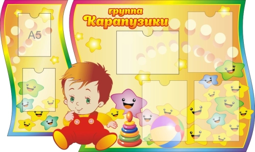 Стенды группа Карапузики 1250х770мм Стенды группа Карапузики 1250х770мм