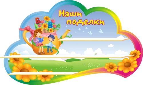 Стенды группа Непоседы 1000х550мм  Стенды группа Непоседы 1000х550мм