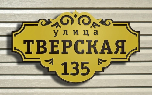 Адресная табличка 6 Адресная табличка 6
