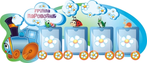 Стенды группы Паровозик 1900х850мм Стенды группы Паровозик 1900х850мм