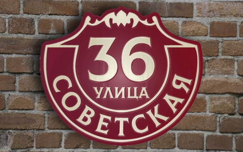 Адресная табличка 14 Адресная табличка 14
