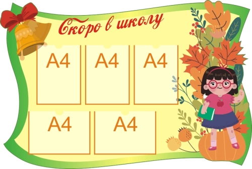 Стенды педагогам в дет саду 1255х840 5-А4 (2) Стенды педагогам в дет саду 1255х840 5-А4 (2)