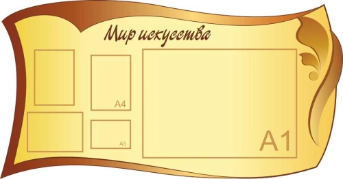 Стенды для кабинета Искуство и творчество 1900х1000мм Стенды для кабинета Искуство и творчество 1900х1000мм