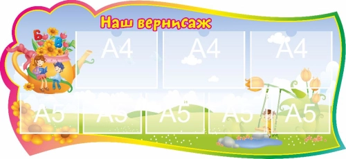 Стенд группа Вернисаж 1300х600мм 8