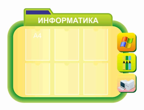 Стенды для кабинета Информатики 1340х1020мм 6-А4 Стенды для кабинета Информатики 1340х1020мм 6-А4