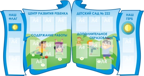 Стенды визитки для дет сада 2940х1550 16-А4 Стенды визитки для дет сада 2940х1550 16-А4