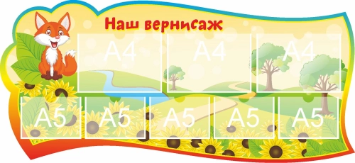 Стенд группа Вернисаж 1300х600мм 3 Стенд группа Вернисаж 1300х600мм 3